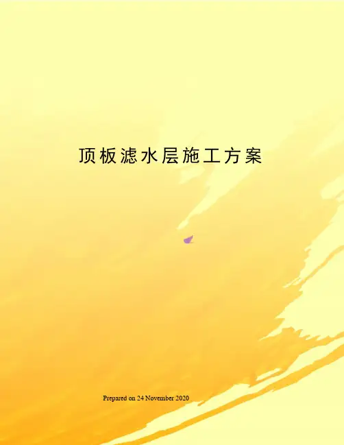 顶板滤水层施工方案