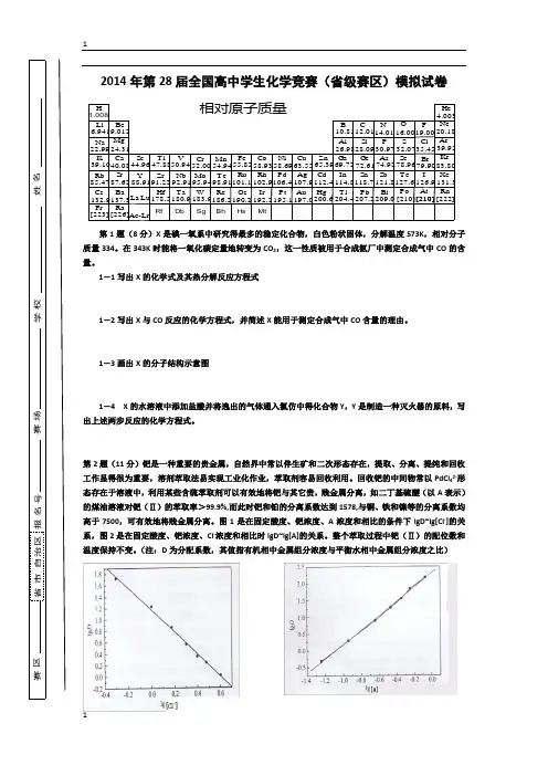 2014年全国高中化学竞赛初赛模拟试题