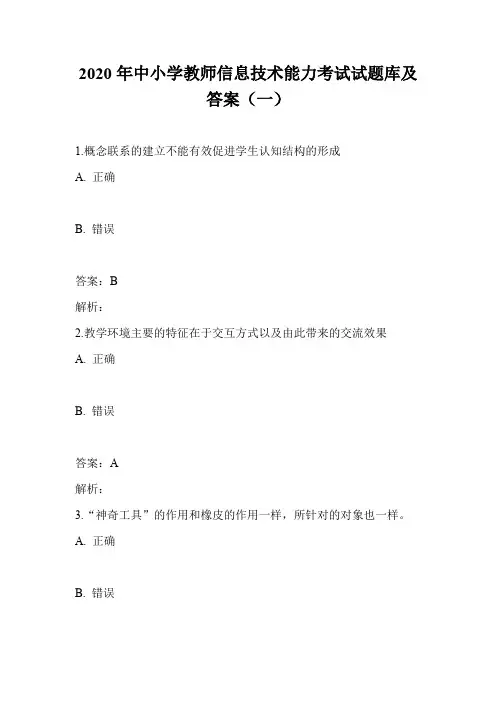 2020年中小学教师信息技术能力考试试题库及答案(一)