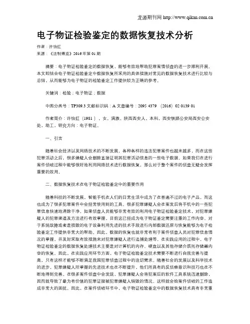 电子物证检验鉴定的数据恢复技术分析