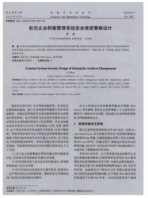 航空企业档案管理系统安全保密策略设计
