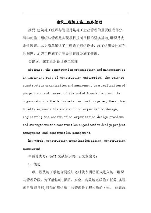 建筑工程施工施工组织管理