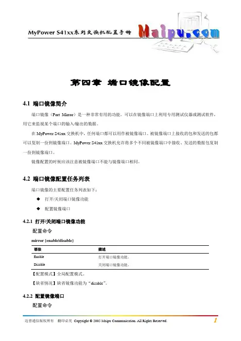 第04章 端口镜象配置
