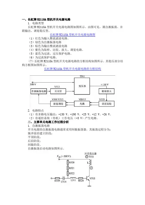 长虹牌R2118A型机开关电源电路
