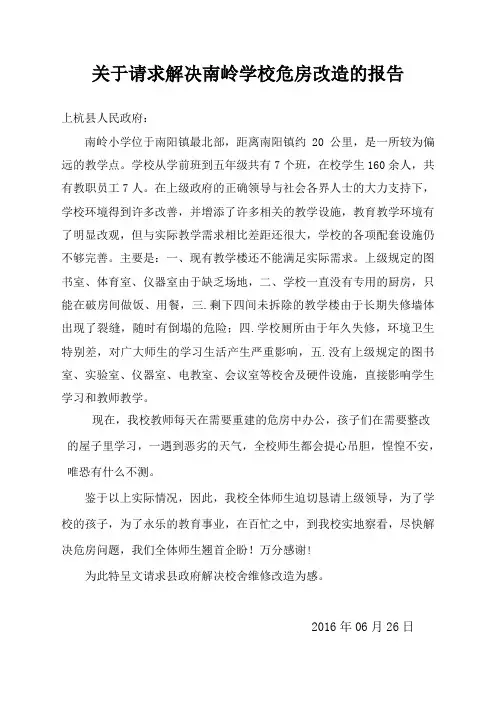 关于学校危房改造的申请报告