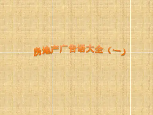 房地产项目广告语大全(一)