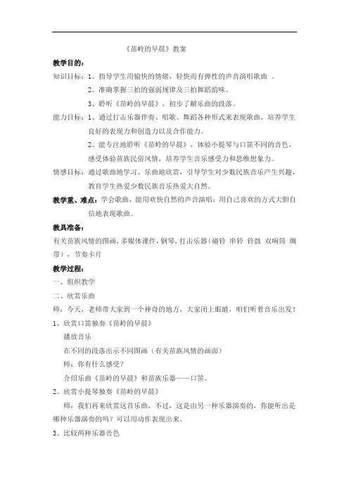 苏少版三年级音乐下册(简谱)第3单元《听：苗岭的早晨  》教学设计