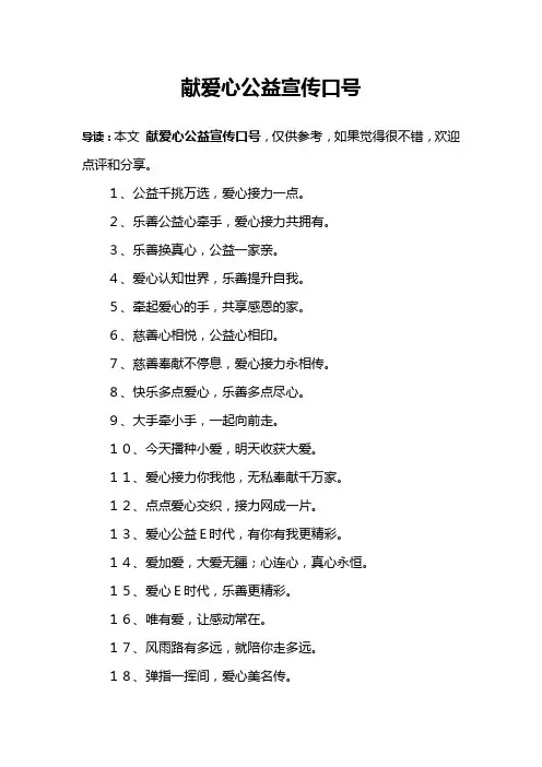 献爱心公益宣传口号
