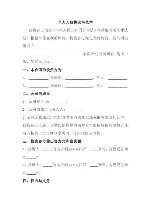 个人入股协议书范本 2