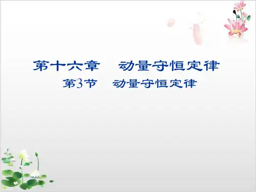人教版高中物理选修-第十六章动量守恒定律-ppt精品课件