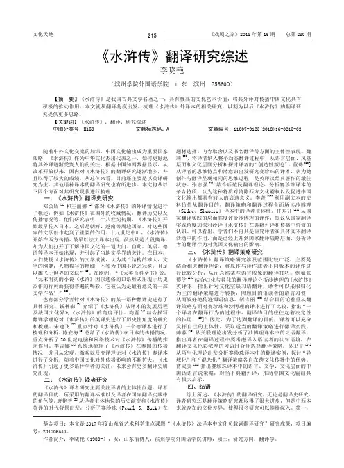 《水浒传》翻译研究综述