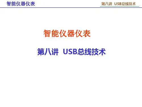 第八讲USB总线技术