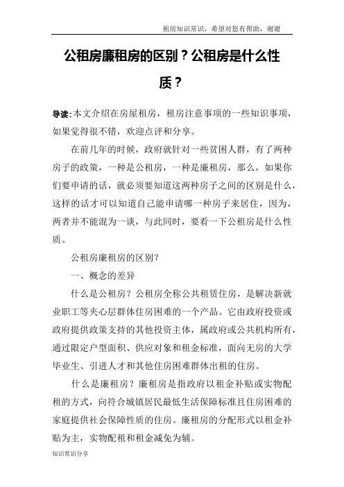 公租房廉租房的区别？公租房是什么性质？
