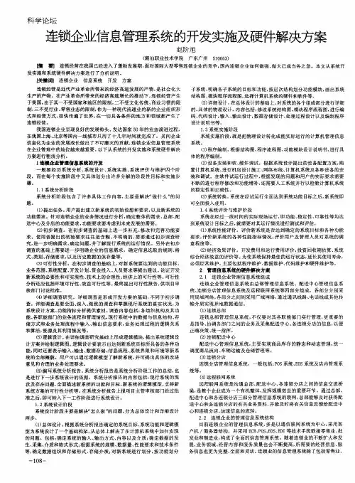 连锁企业信息管理系统的开发实施及硬件解决方案
