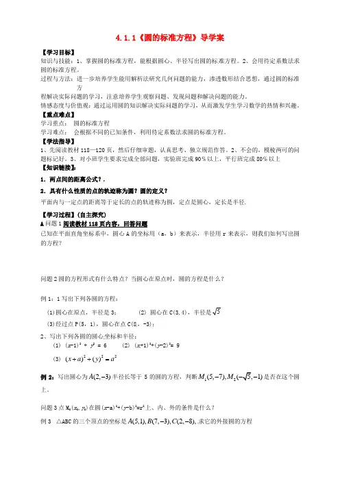高中数学 4.1.1《圆的标准方程》导学案 新人教A版必修2