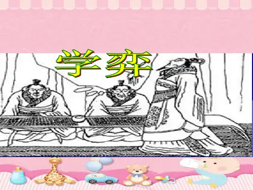 六年级下册语文课件-14 文言文两则：学弈｜ 部编版  (共15张PPT)