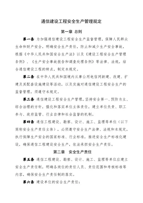 通信建设工程安全生产管理规定》工信部通信〔〕号