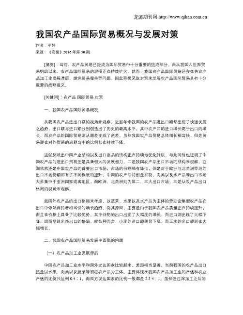 我国农产品国际贸易概况与发展对策