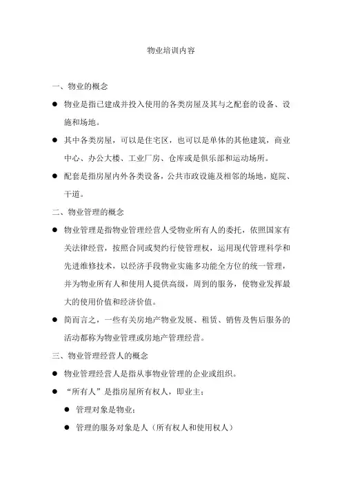 物业培训内容 2