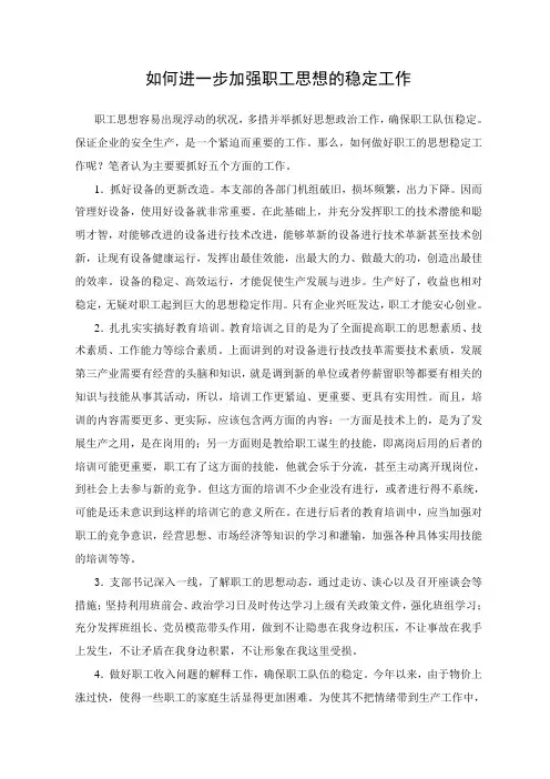 职工思想稳定工作总结