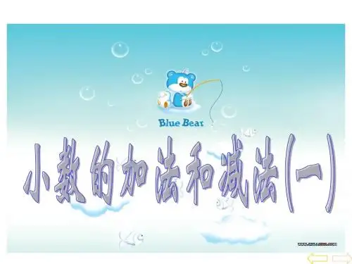 人教版新课标小学数学四年级下册《小数的加法和减法》课件[1]