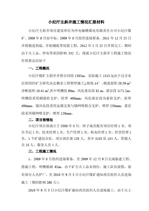 主斜井施工情况汇报材料