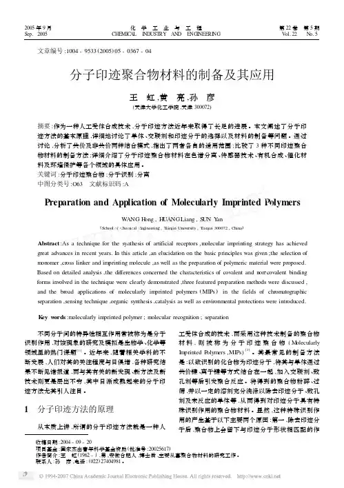 分子印迹聚合物材料的制备及其应用