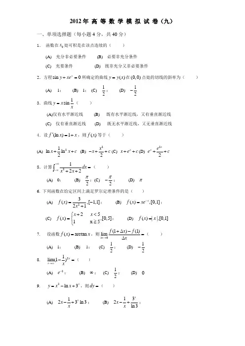 高等数学专升本模拟试题9