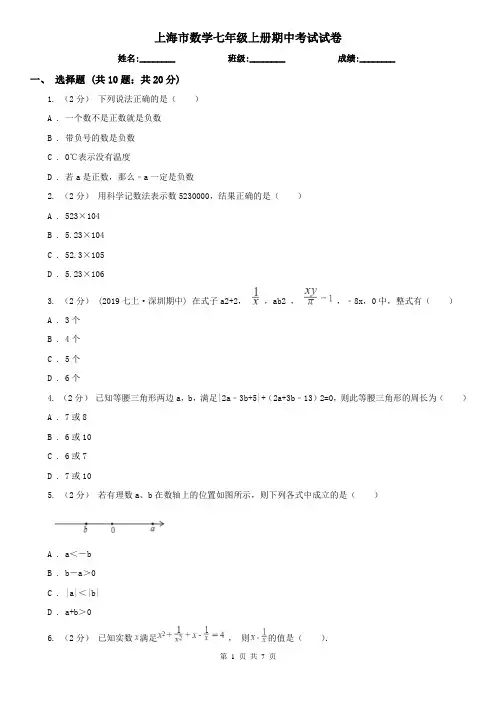 上海市数学七年级上册期中考试试卷