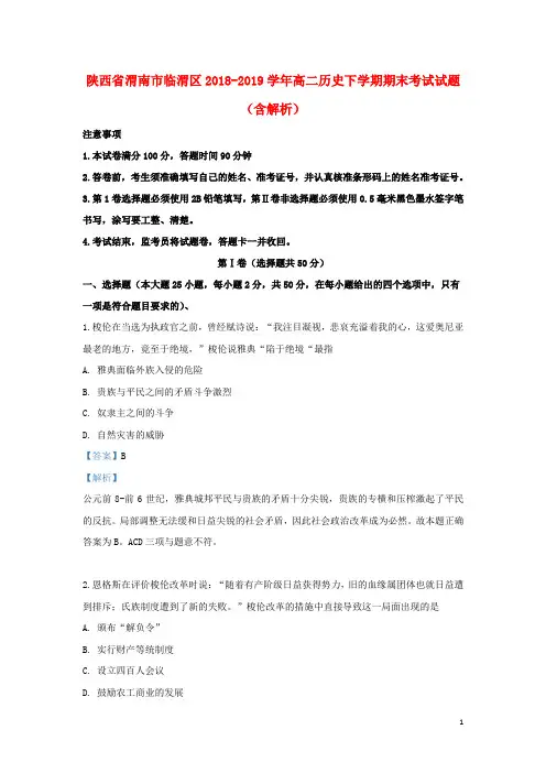 陕西省渭南市临渭区2018_2019学年高二历史下学期期末考试试题(含解析)