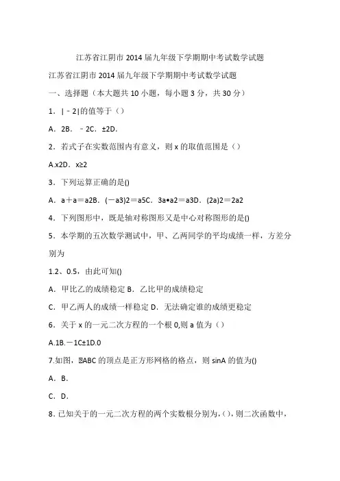 江苏省江阴市2014届九年级下学期期中考试数学试题