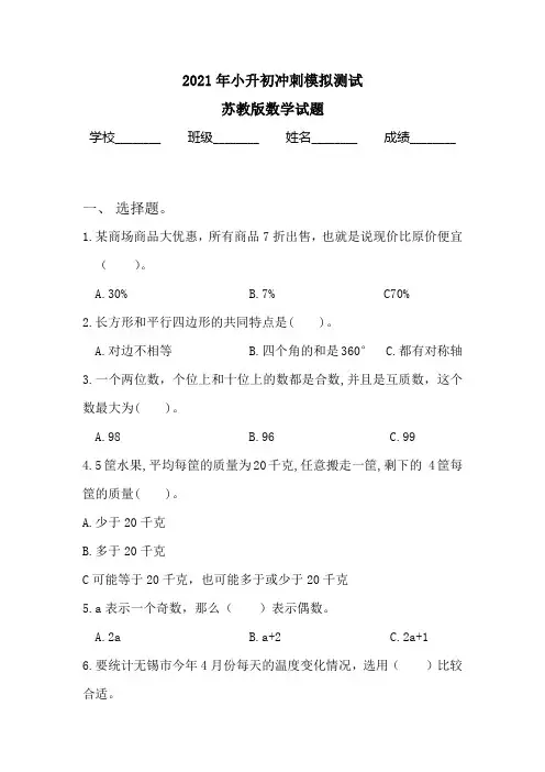 苏教版数学小升初模拟试卷附答案