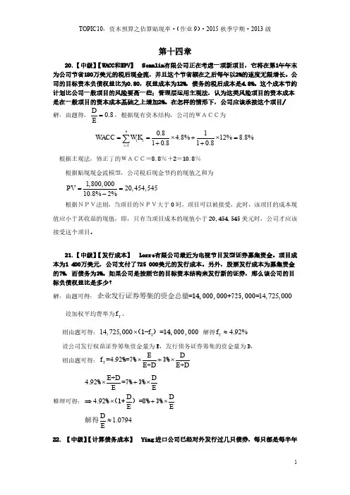 14章练习09-T10-资本预算之估算贴现率-2015秋
