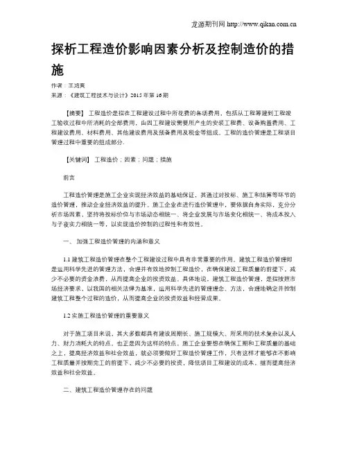 探析工程造价影响因素分析及控制造价的措施