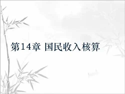 国民收入核算 PPT课件