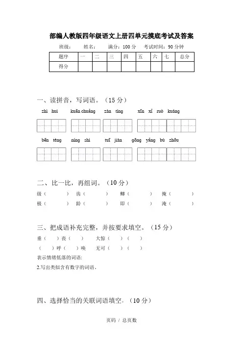 部编人教版四年级语文上册四单元摸底考试及答案