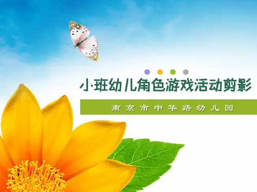 小班角色游戏活动