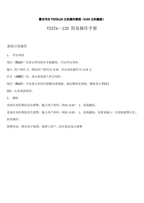 霍尼韦尔VISTA120主机操作教程