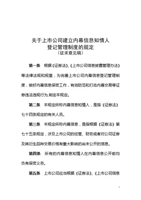 关于建立上市公司内幕信息知情人登记制度的通知