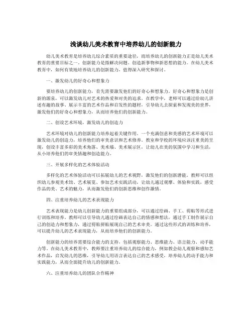 浅谈幼儿美术教育中培养幼儿的创新能力