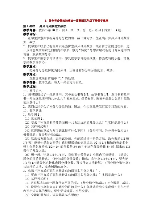 异分母分数的加减法-苏教版五年级下册数学教案