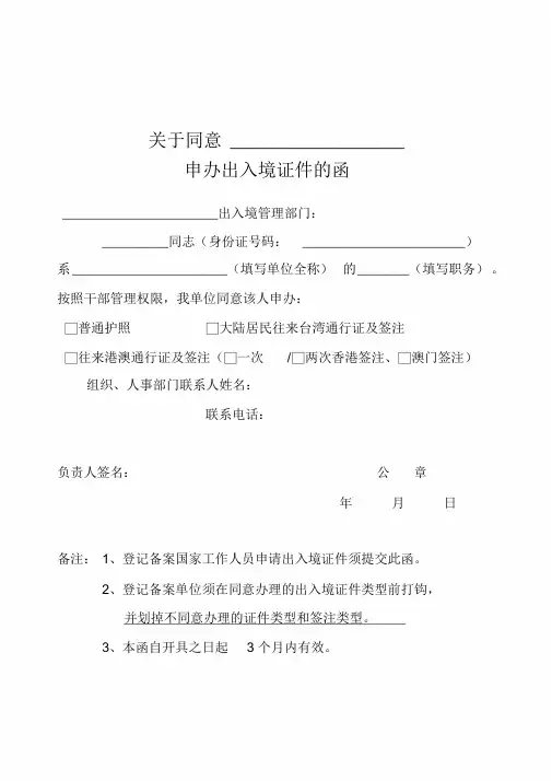 关于同意XX申办出入境证件的函