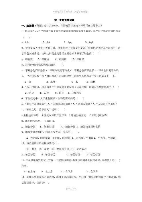 初一生物竞赛试题