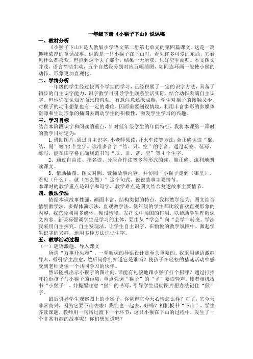 部编人教版语文一年级下册《小猴子下山》说课稿