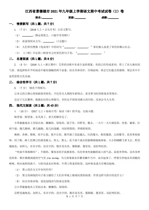 江西省景德镇市2021年九年级上学期语文期中考试试卷(I)卷(模拟)