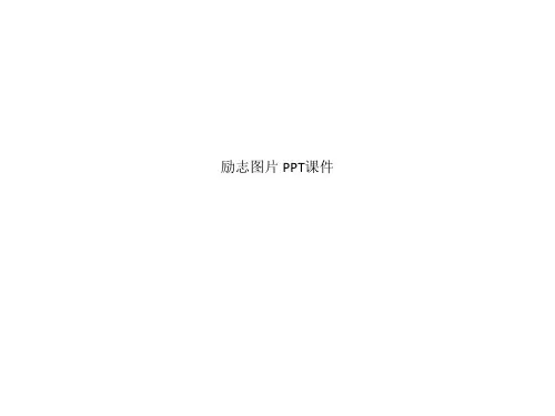 励志图片 PPT课件