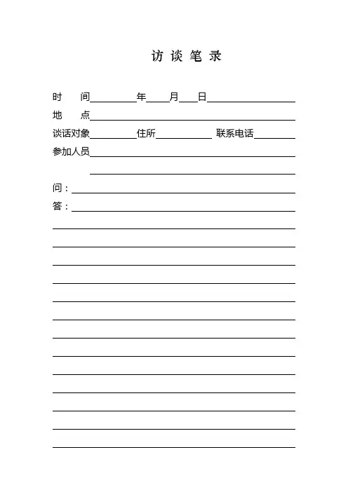 访 谈 笔 录