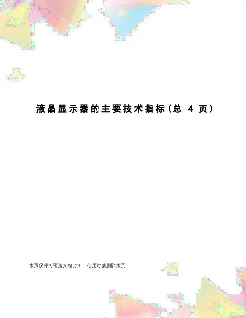 液晶显示器的主要技术指标