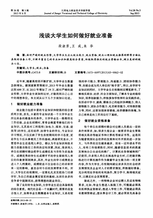 浅谈大学生如何做好就业准备