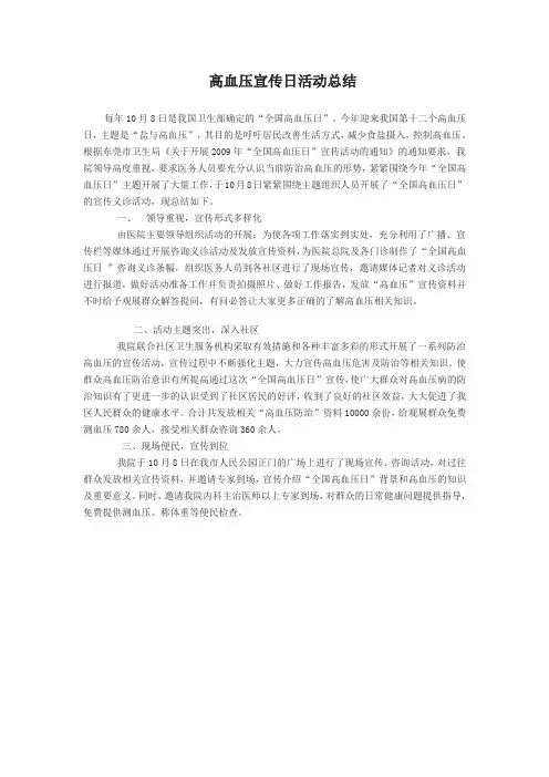 高血压宣传日活动总结